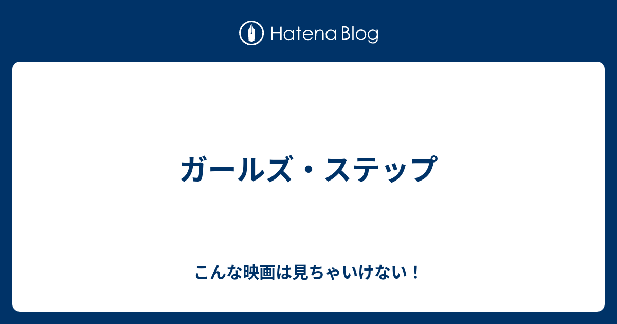 ガールズ ステップ こんな映画は見ちゃいけない