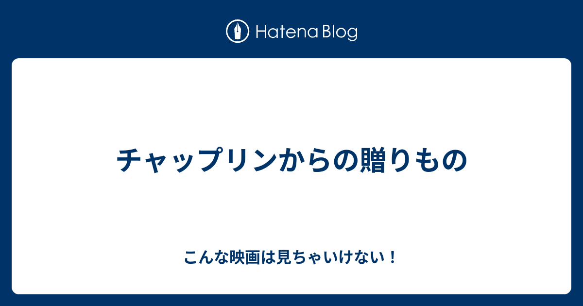 チャップリンからの贈りもの こんな映画は見ちゃいけない