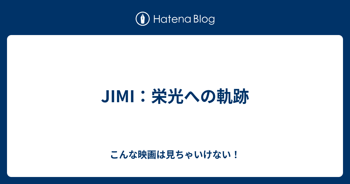 Jimi 栄光への軌跡 こんな映画は見ちゃいけない