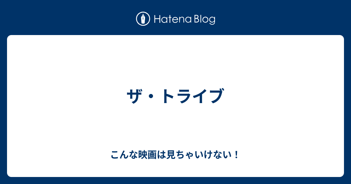 ザ トライブ こんな映画は見ちゃいけない