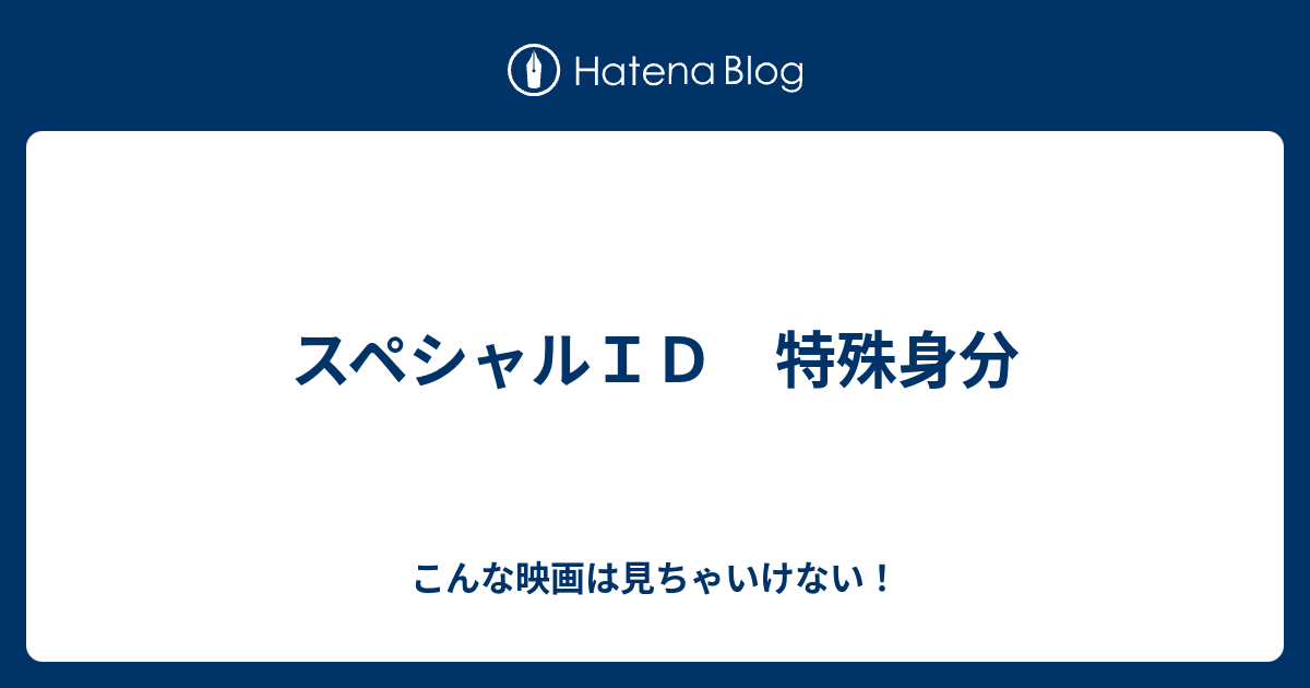 スペシャルｉｄ 特殊身分 こんな映画は見ちゃいけない