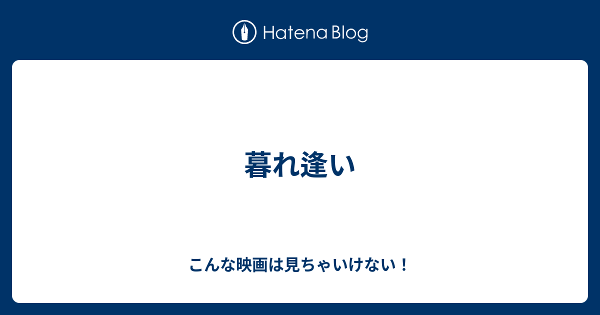 暮れ逢い こんな映画は見ちゃいけない