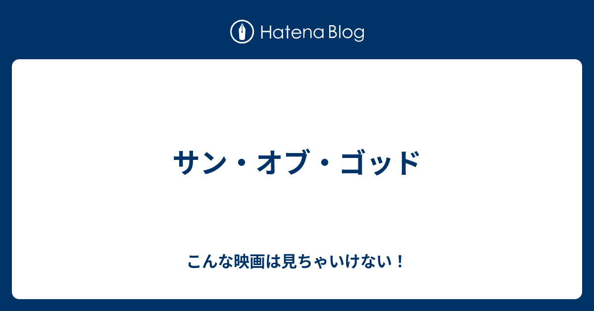 洋画】サン・オブ・ゴッド('14米) www.hermosa.co.jp