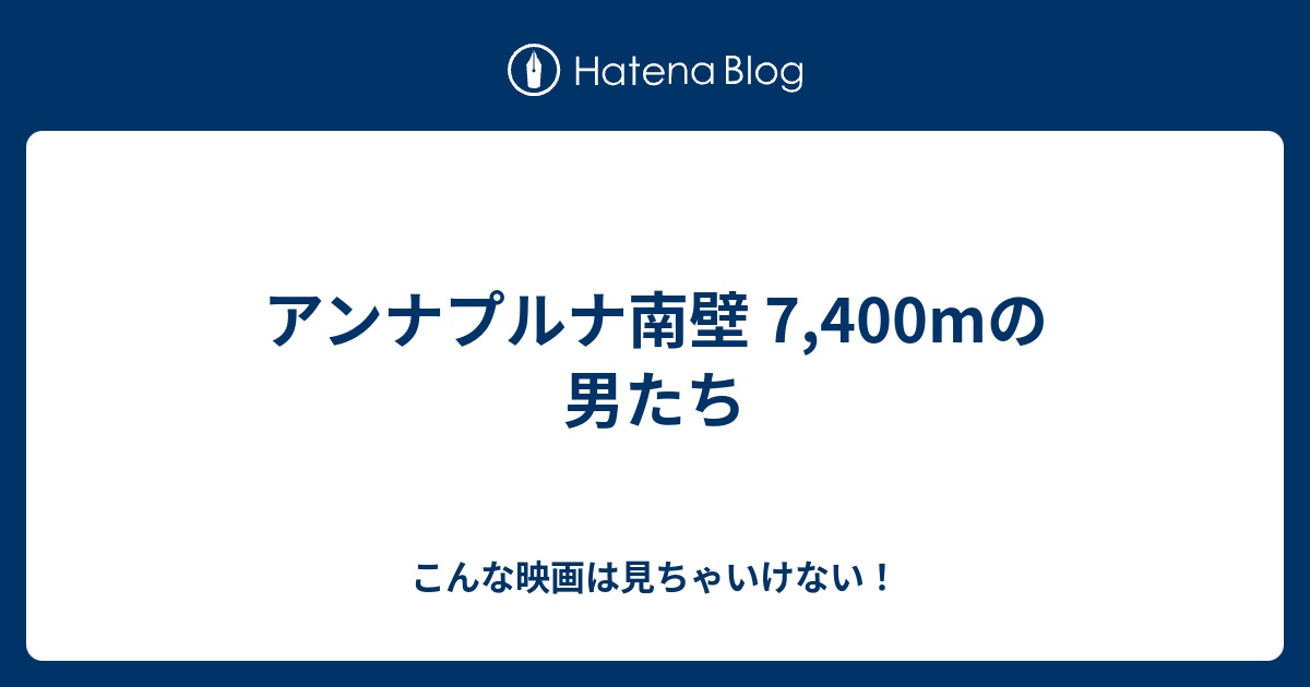 アンナプルナ南壁 7 400mの男たち こんな映画は見ちゃいけない