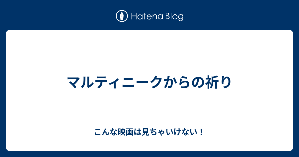 マルティニークからの祈り こんな映画は見ちゃいけない