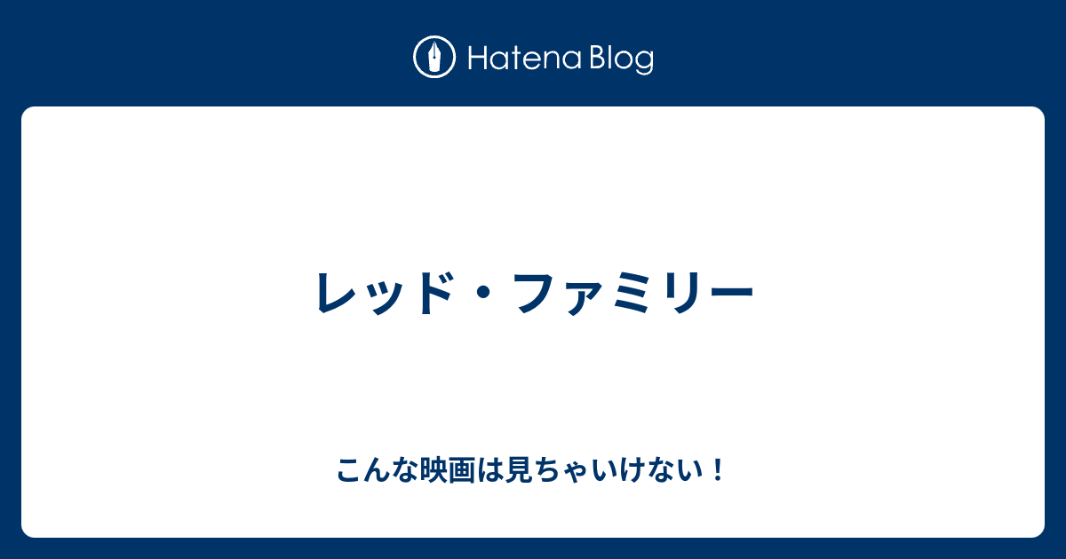 レッド ファミリー こんな映画は見ちゃいけない