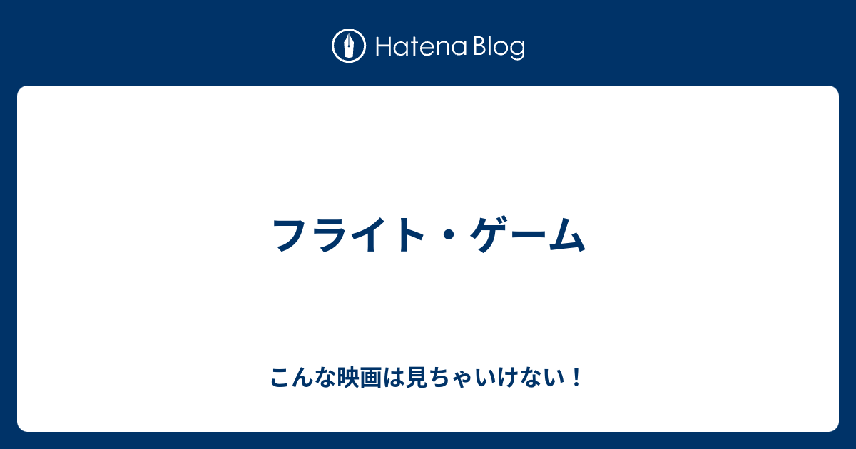 フライト ゲーム こんな映画は見ちゃいけない