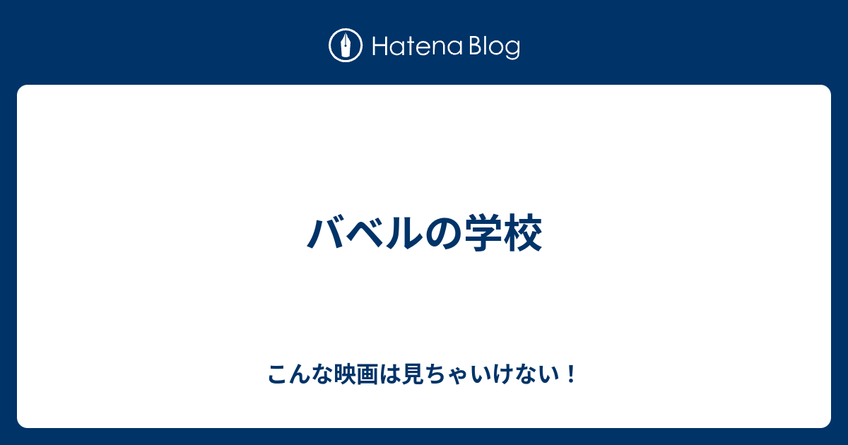 バベルの学校 こんな映画は見ちゃいけない