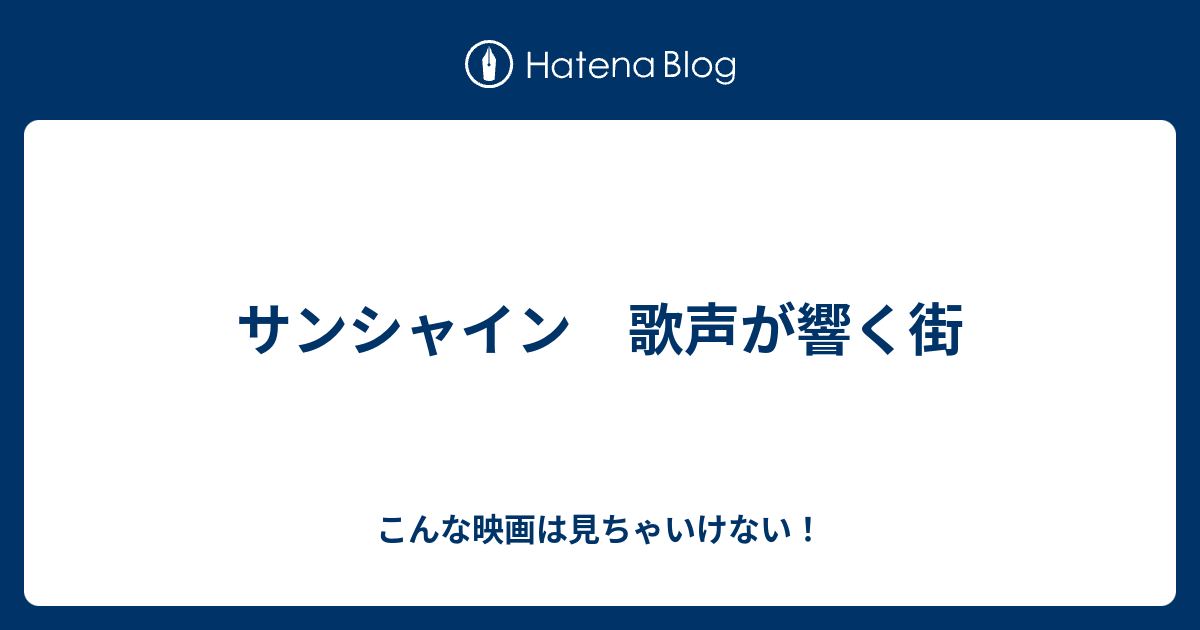 サンシャイン 歌声が響く街 こんな映画は見ちゃいけない