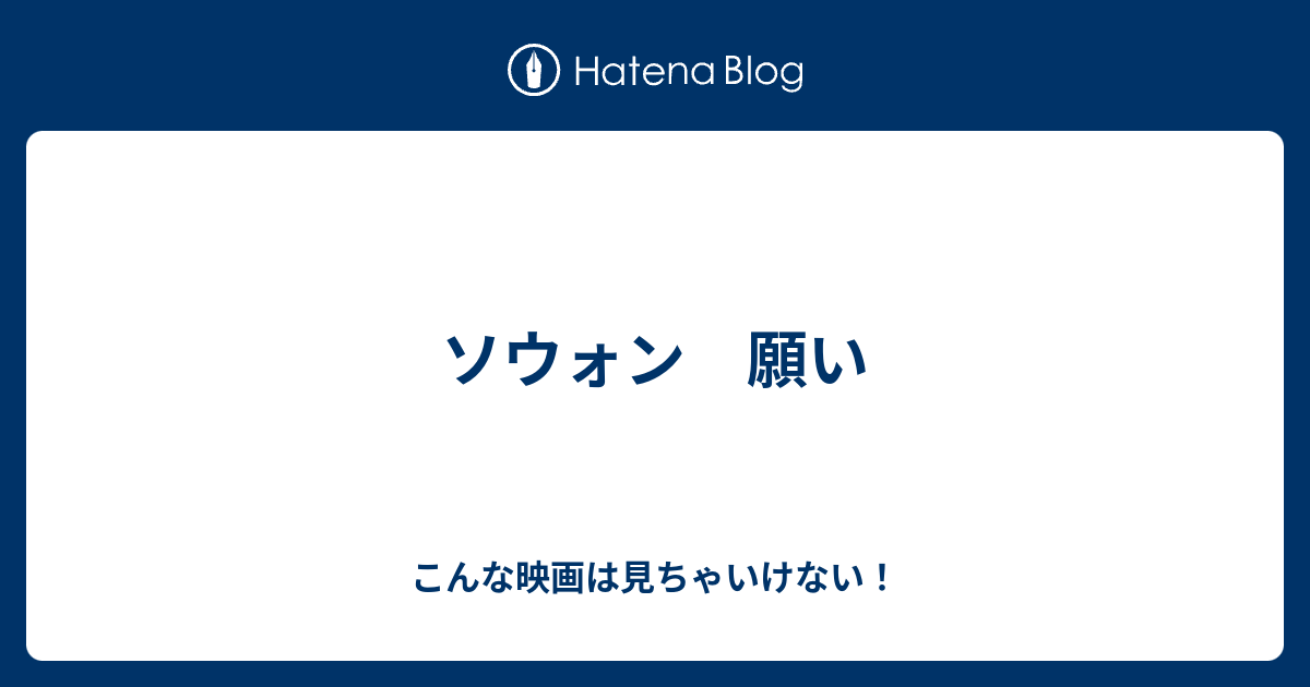 ソウォン 願い こんな映画は見ちゃいけない