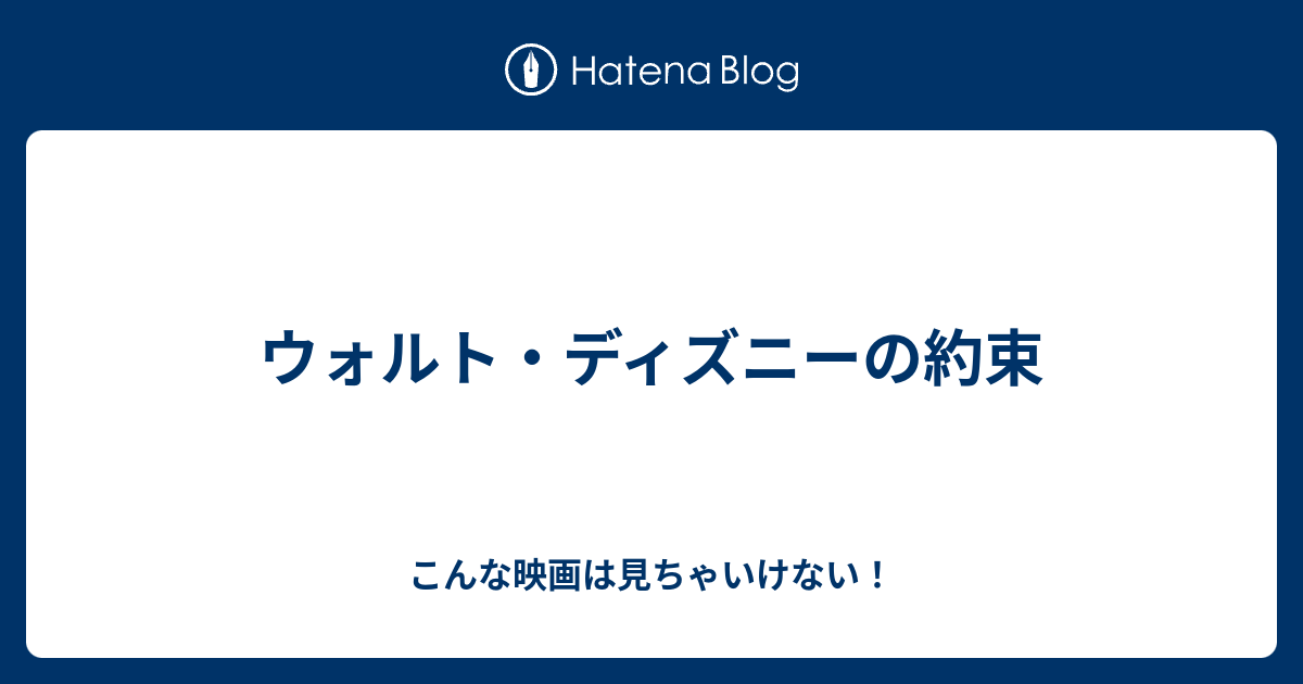 ウォルト ディズニーの約束 こんな映画は見ちゃいけない