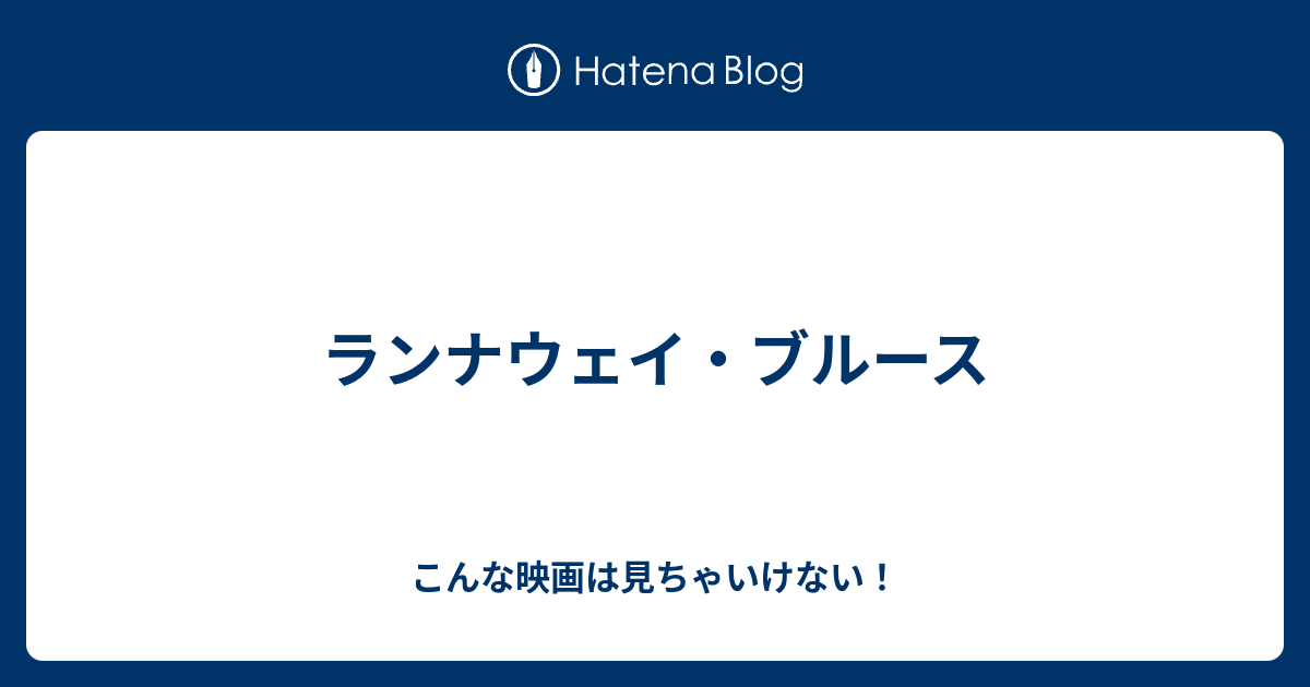 ランナウェイ ブルース こんな映画は見ちゃいけない