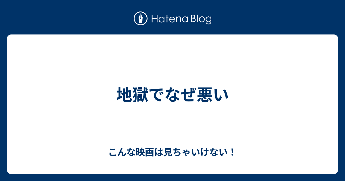 地獄でなぜ悪い こんな映画は見ちゃいけない