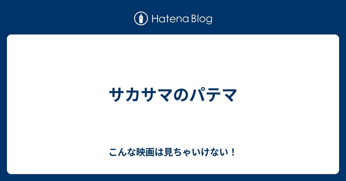 サカサマのパテマ こんな映画は見ちゃいけない