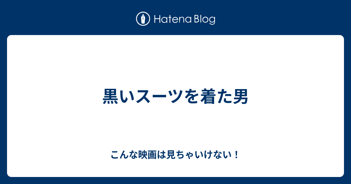 黒いスーツを着た男 こんな映画は見ちゃいけない