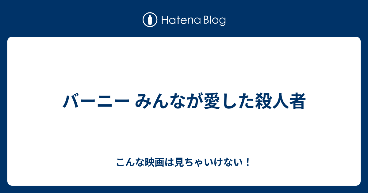 バーニー みんなが愛した殺人者 こんな映画は見ちゃいけない