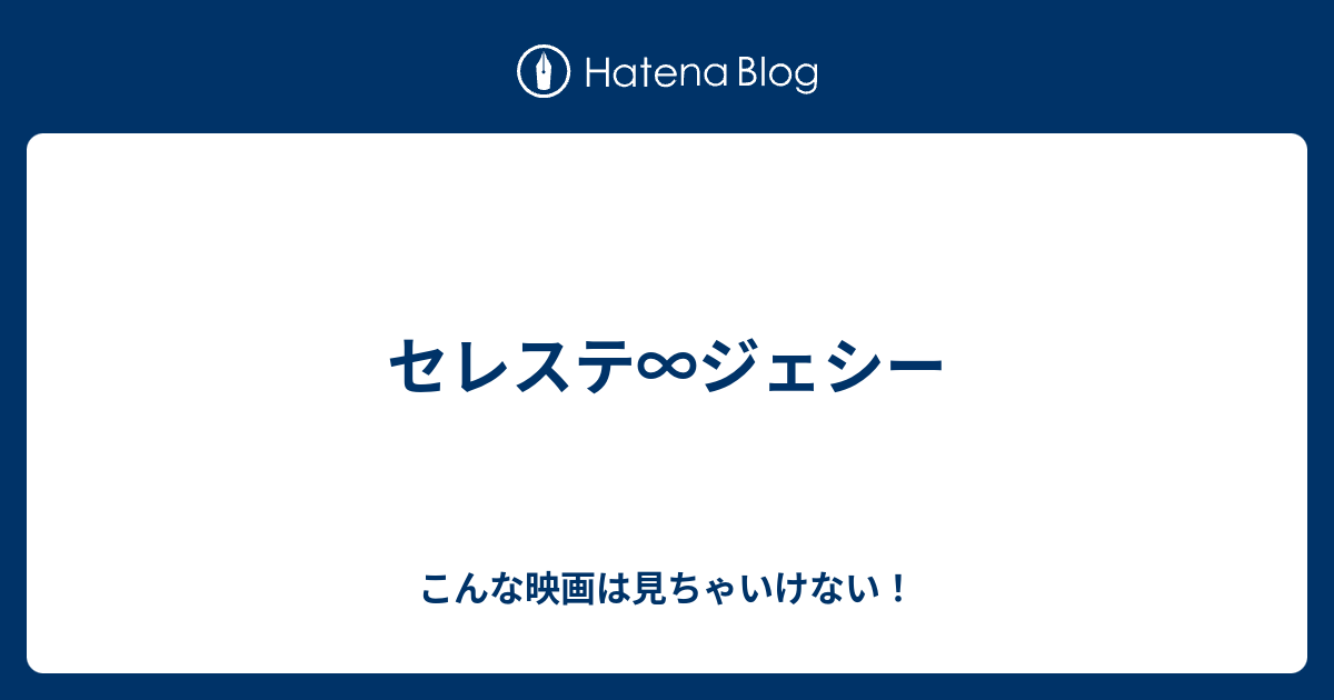 セレステ ジェシー こんな映画は見ちゃいけない