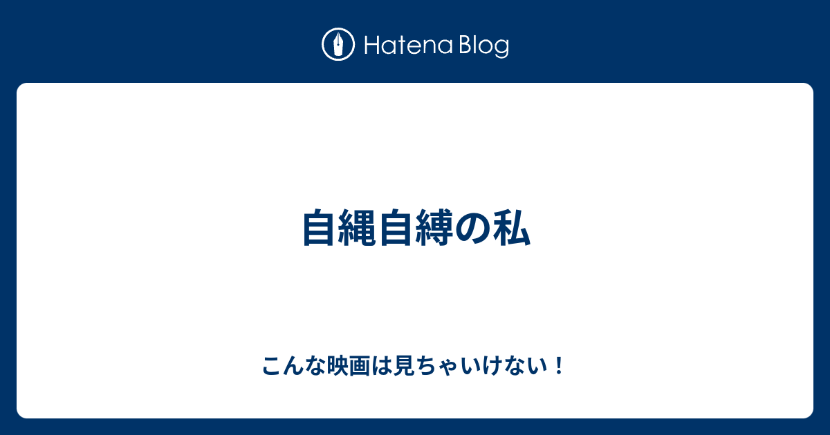 自縄自縛の私 こんな映画は見ちゃいけない