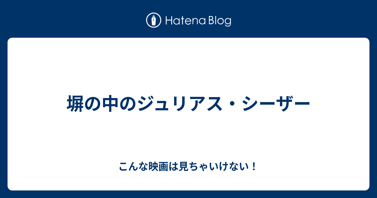 塀の中のジュリアス シーザー こんな映画は見ちゃいけない