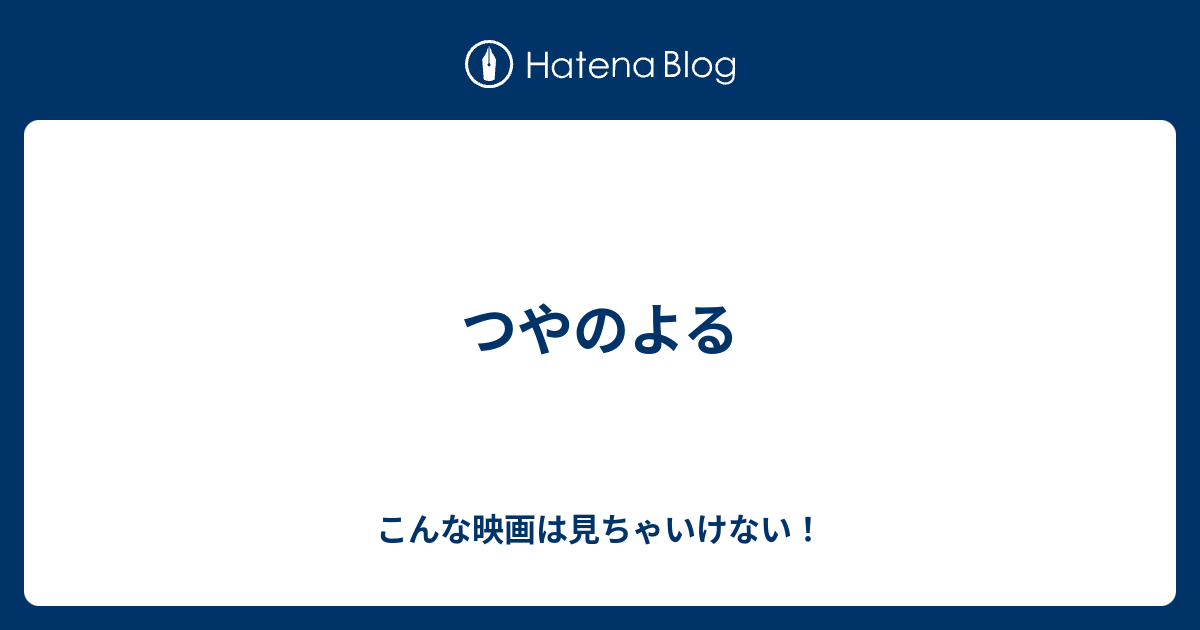 つやのよる こんな映画は見ちゃいけない