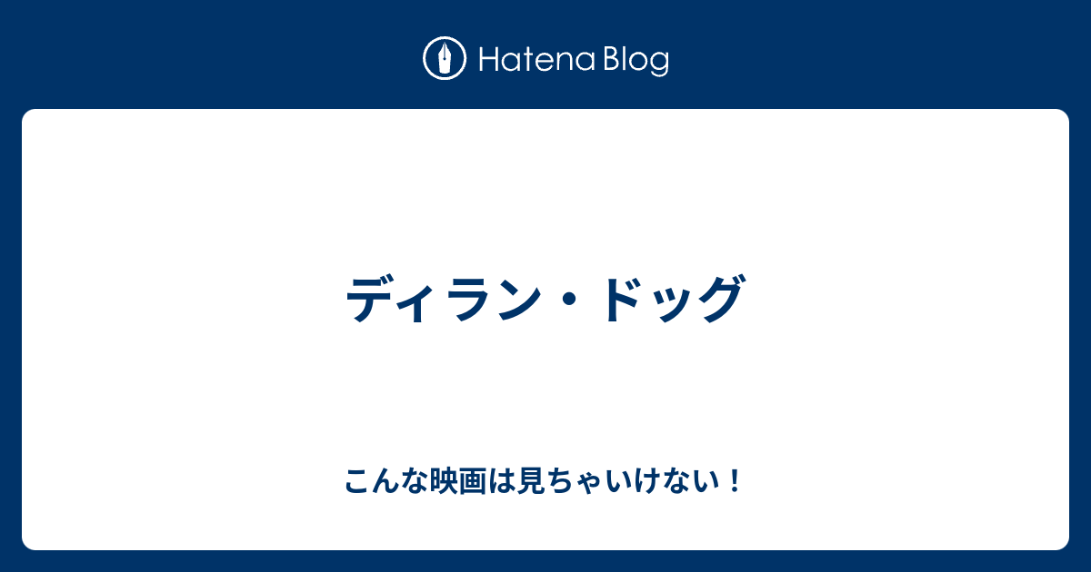 ディラン ドッグ こんな映画は見ちゃいけない