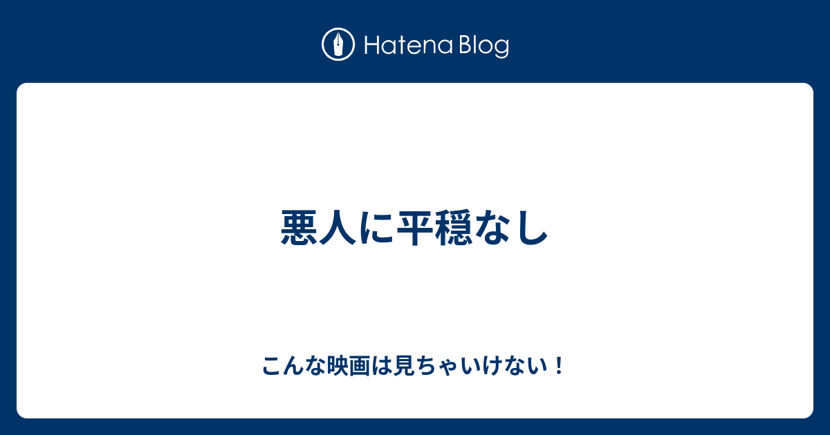 悪人に平穏なし こんな映画は見ちゃいけない