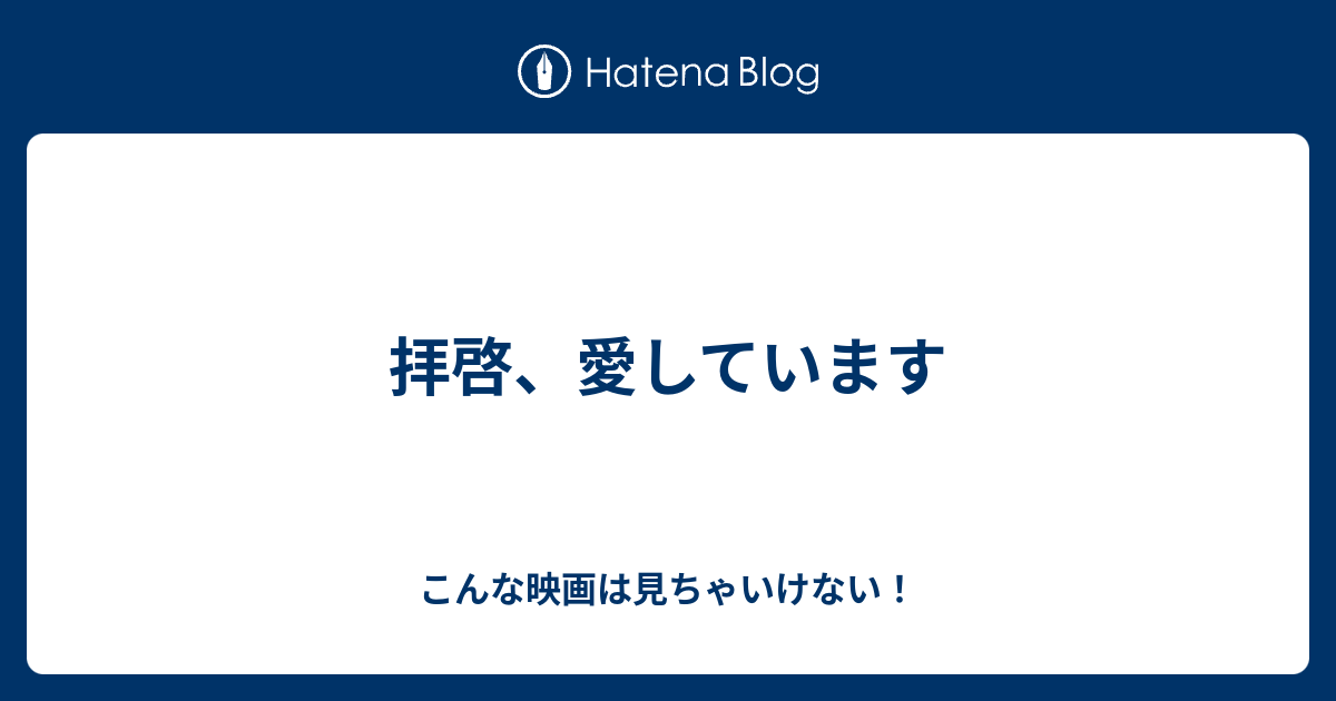 拝啓 愛しています こんな映画は見ちゃいけない