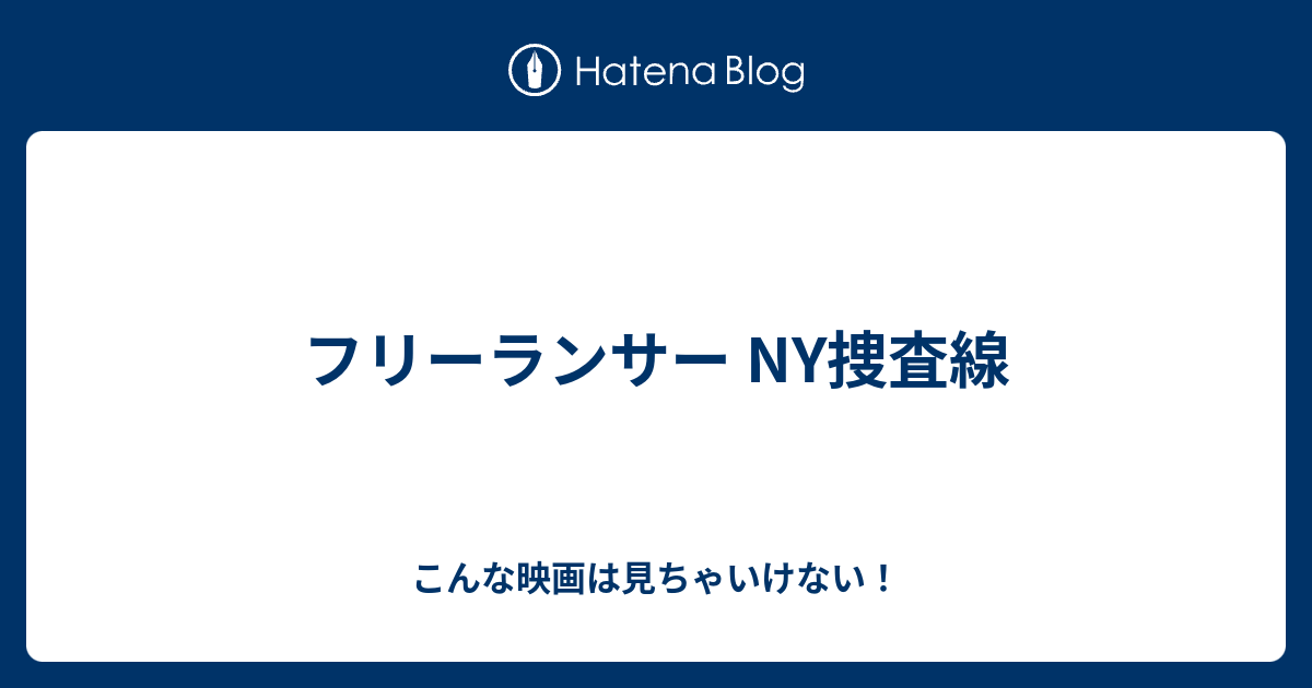 フリーランサー Ny捜査線 こんな映画は見ちゃいけない