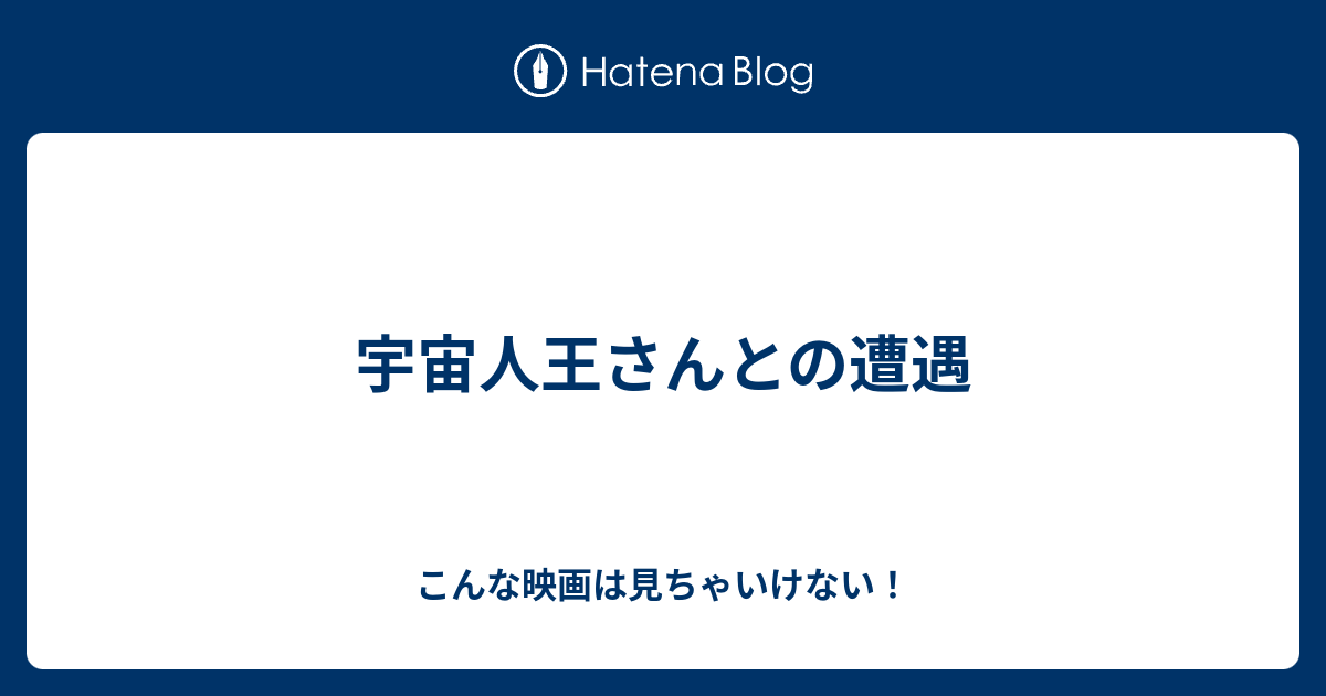 宇宙人王さんとの遭遇 こんな映画は見ちゃいけない