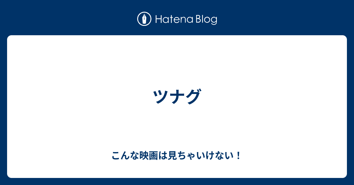 ツナグ - こんな映画は見ちゃいけない！