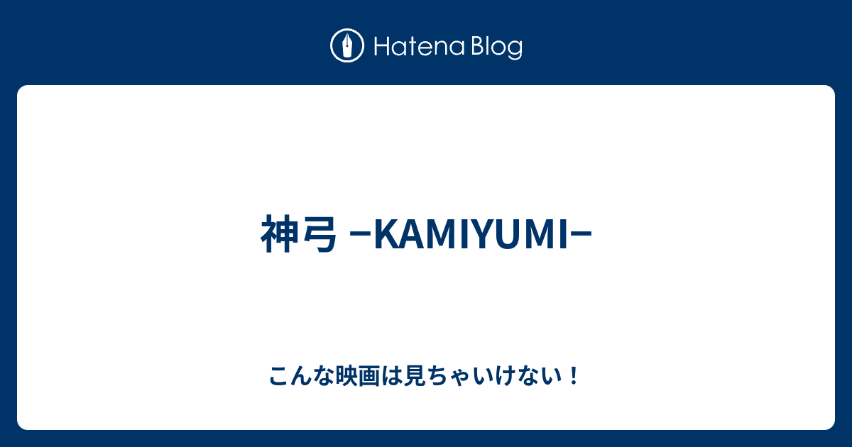神弓 Kamiyumi こんな映画は見ちゃいけない