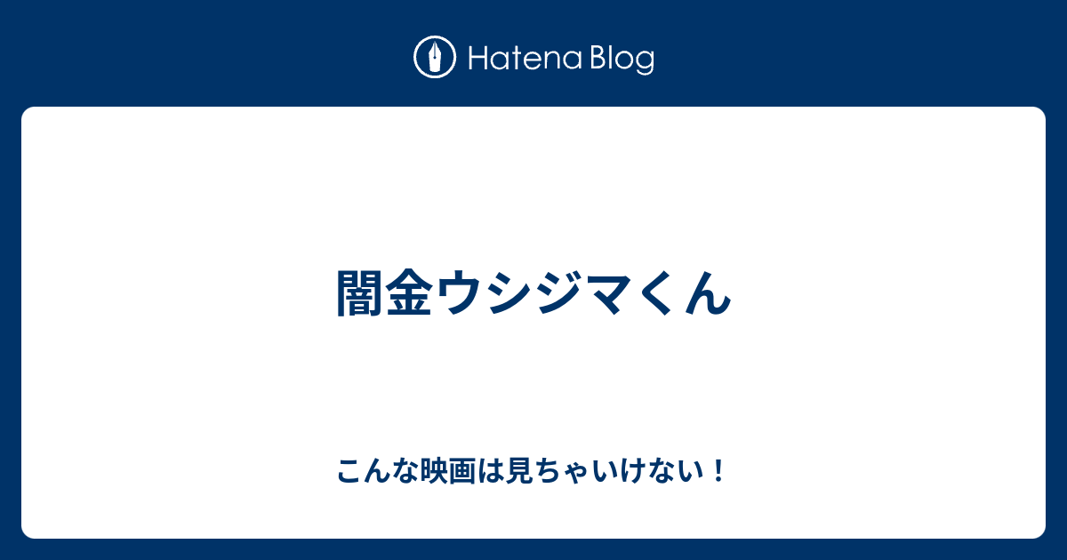 闇金ウシジマくん こんな映画は見ちゃいけない