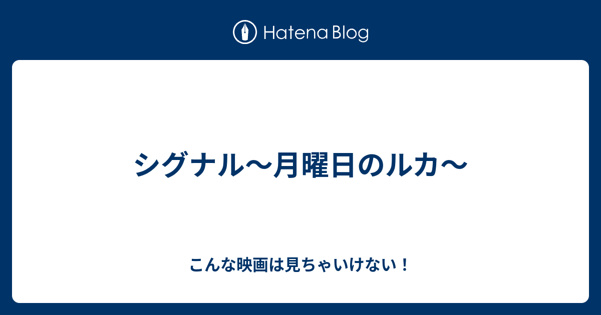 シグナル 月曜日のルカ こんな映画は見ちゃいけない