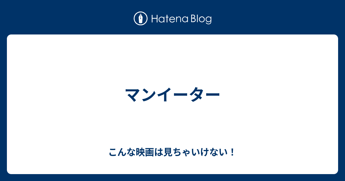 マンイーター こんな映画は見ちゃいけない