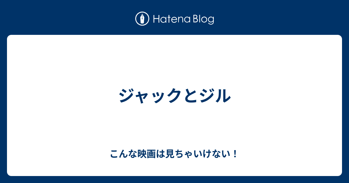 ジャックとジル こんな映画は見ちゃいけない