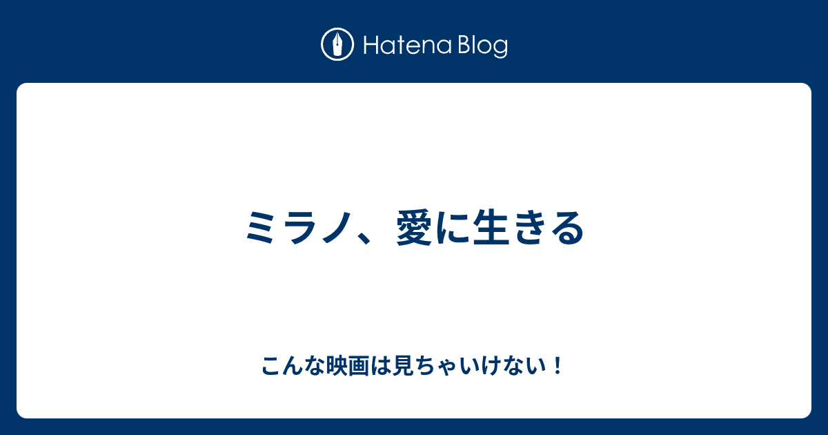 ミラノ 愛に生きる こんな映画は見ちゃいけない