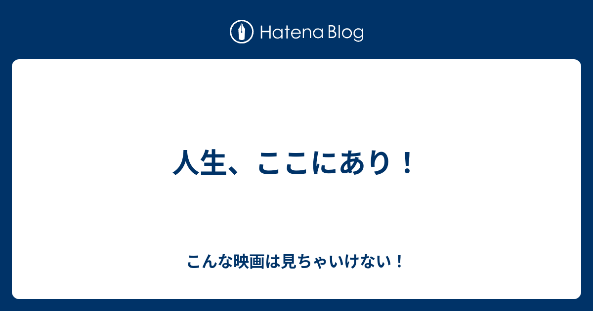 人生 ここにあり こんな映画は見ちゃいけない