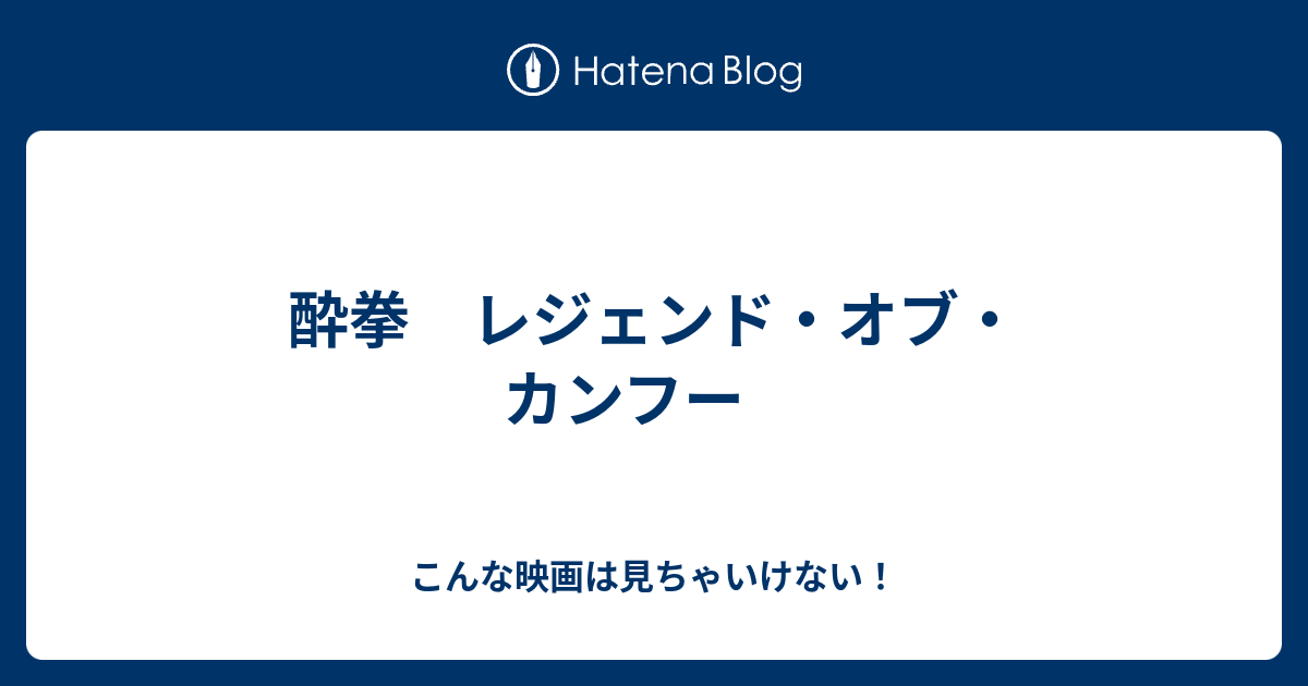 酔拳 レジェンド オブ カンフー こんな映画は見ちゃいけない