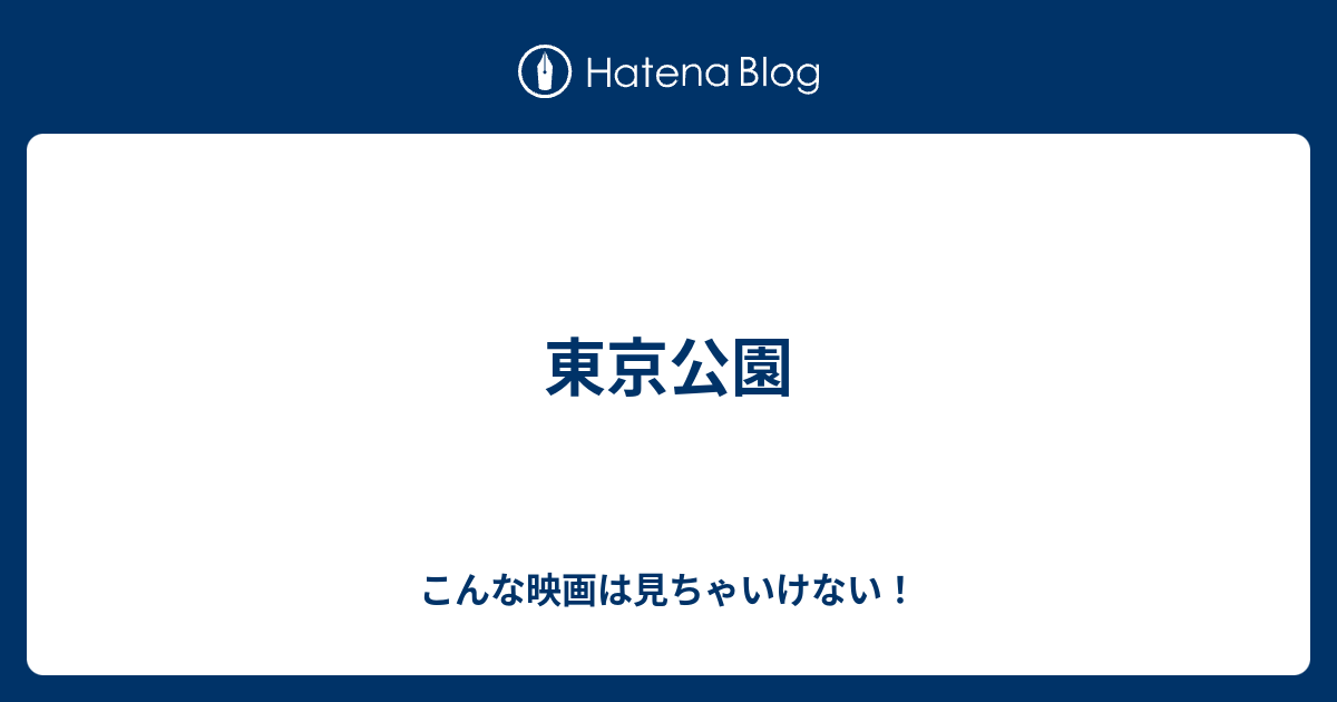 東京公園 こんな映画は見ちゃいけない