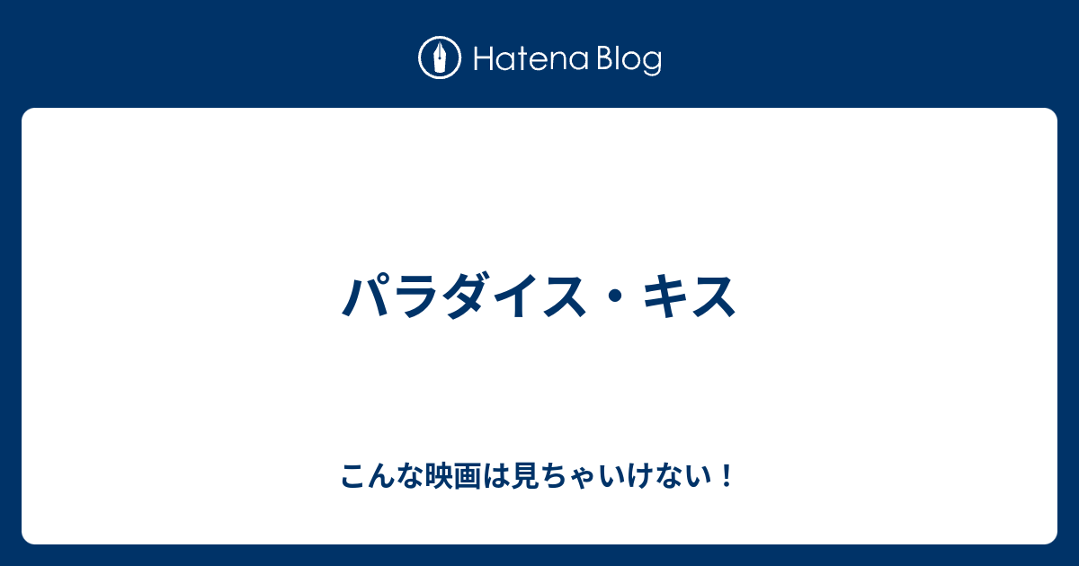 パラダイス キス こんな映画は見ちゃいけない