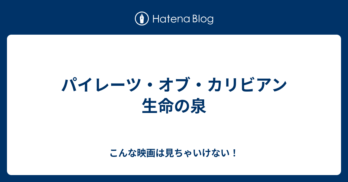 パイレーツ オブ カリビアン 生命の泉 こんな映画は見ちゃいけない