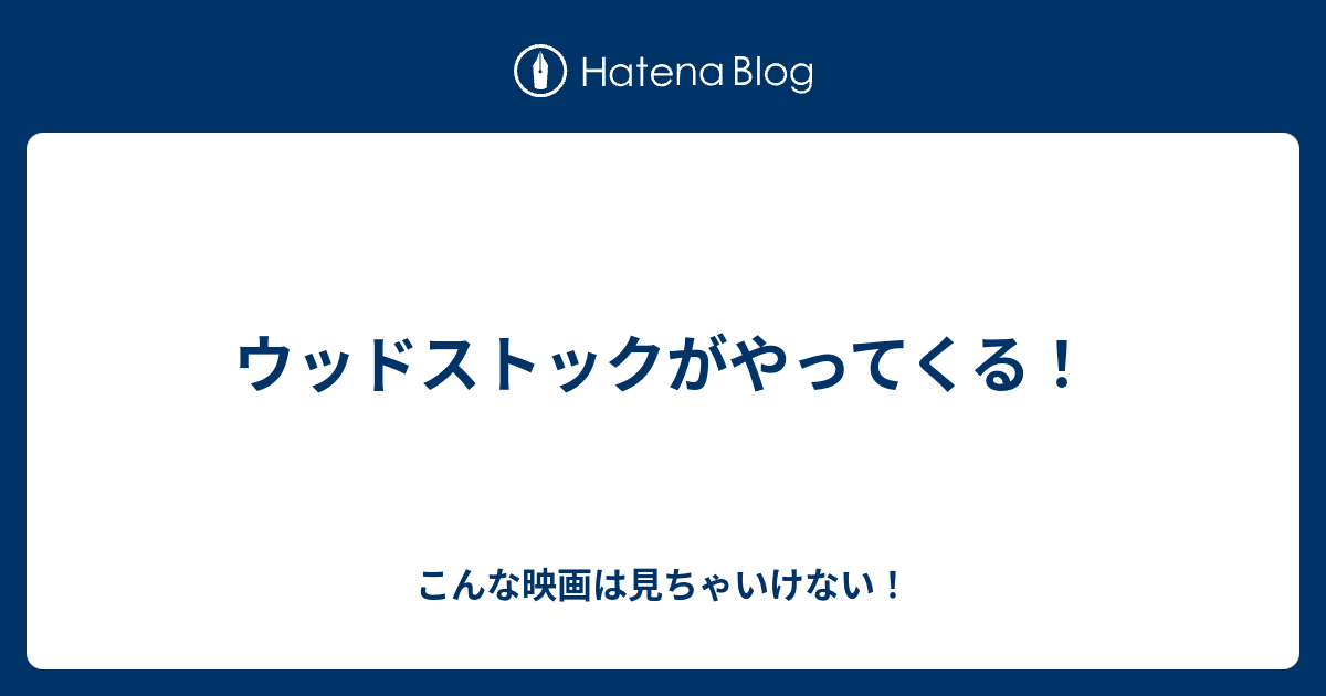 ウッドストックがやってくる こんな映画は見ちゃいけない