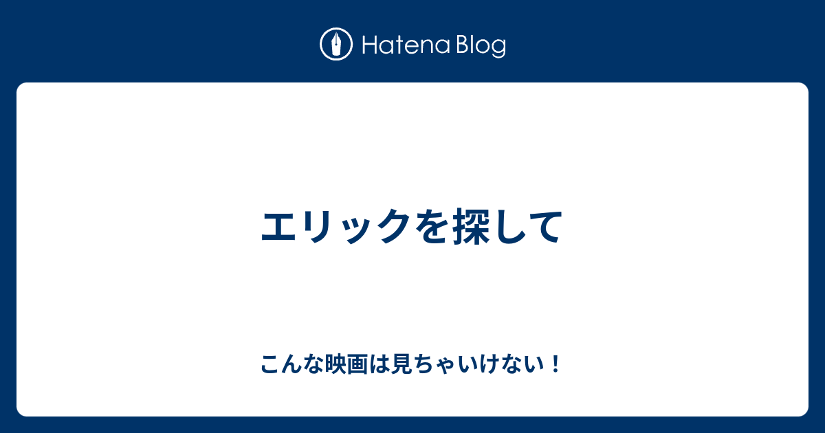 エリックを探して こんな映画は見ちゃいけない