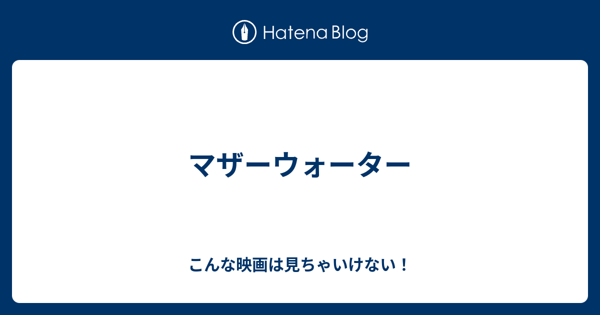 マザーウォーター こんな映画は見ちゃいけない