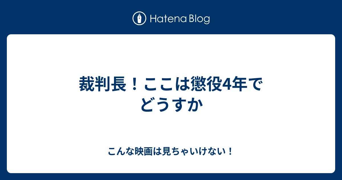 裁判長 ここは懲役4年でどうすか こんな映画は見ちゃいけない