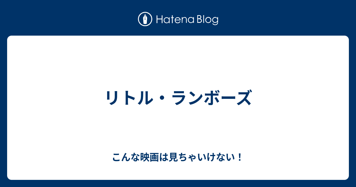 リトル ランボーズ こんな映画は見ちゃいけない