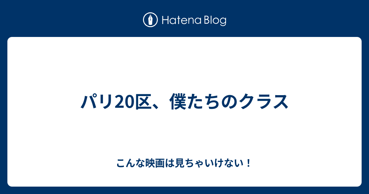 パリ区 僕たちのクラス こんな映画は見ちゃいけない