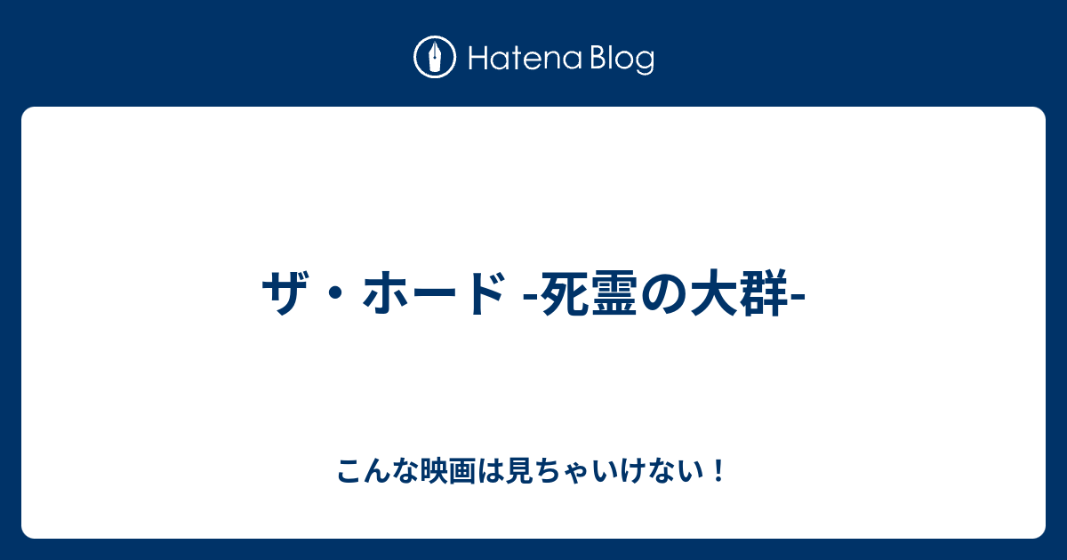 ザ ホード 死霊の大群 こんな映画は見ちゃいけない