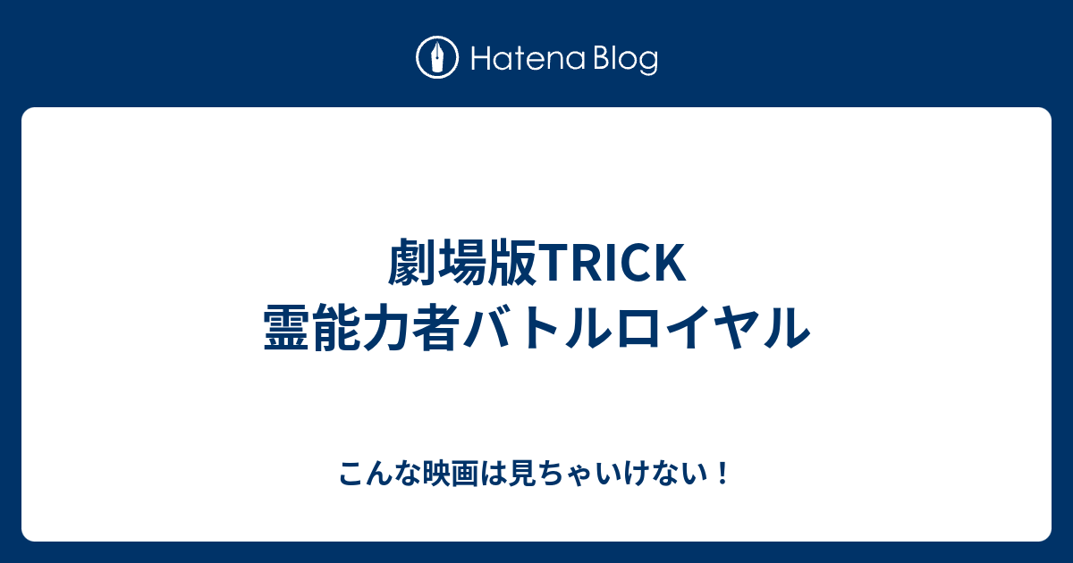 劇場版trick 霊能力者バトルロイヤル こんな映画は見ちゃいけない