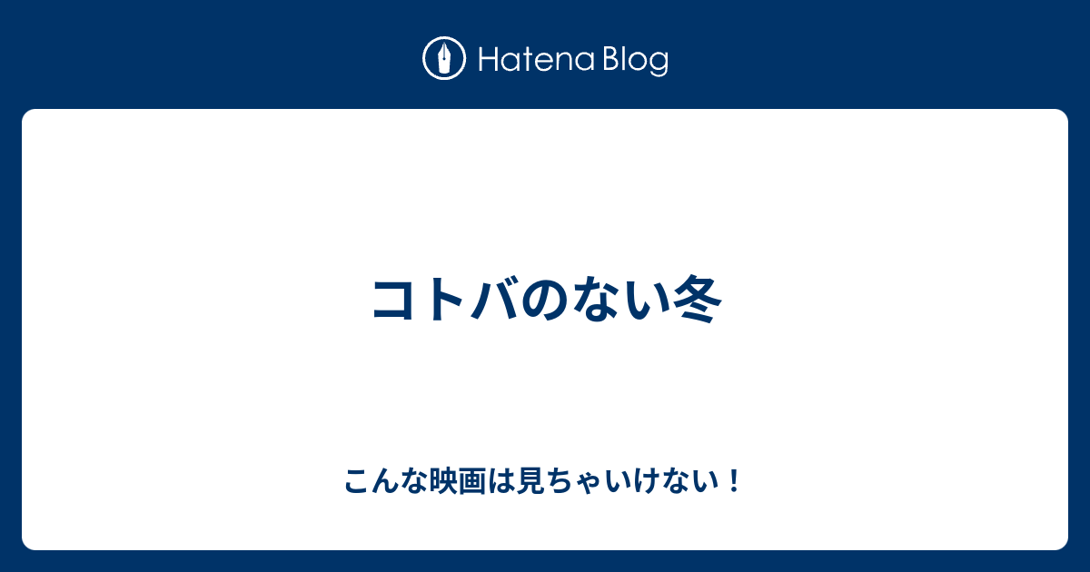 コトバのない冬 こんな映画は見ちゃいけない